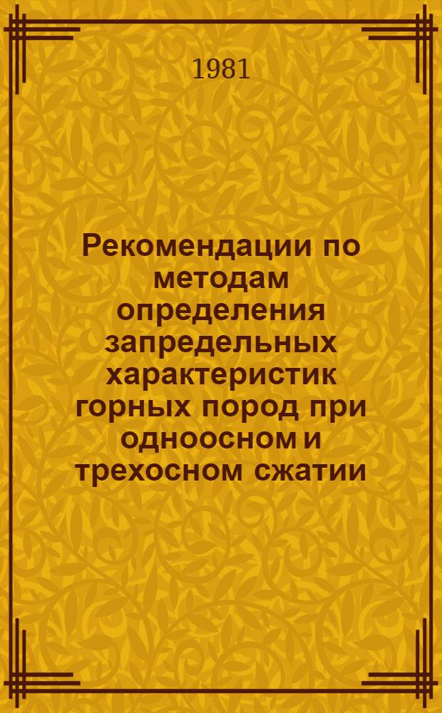 Рекомендации по методам определения запредельных характеристик горных пород при одноосном и трехосном сжатии