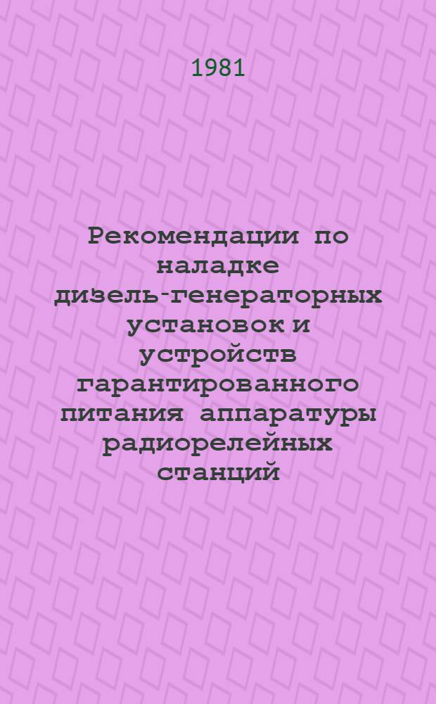 Рекомендации по наладке дизель-генераторных установок и устройств гарантированного питания аппаратуры радиорелейных станций