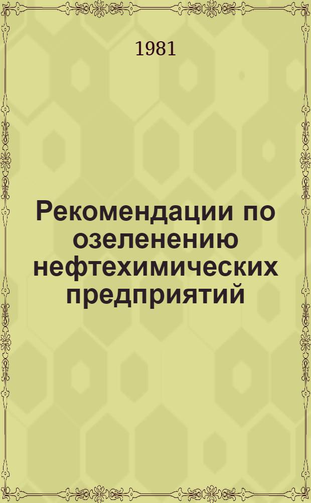 Рекомендации по озеленению нефтехимических предприятий