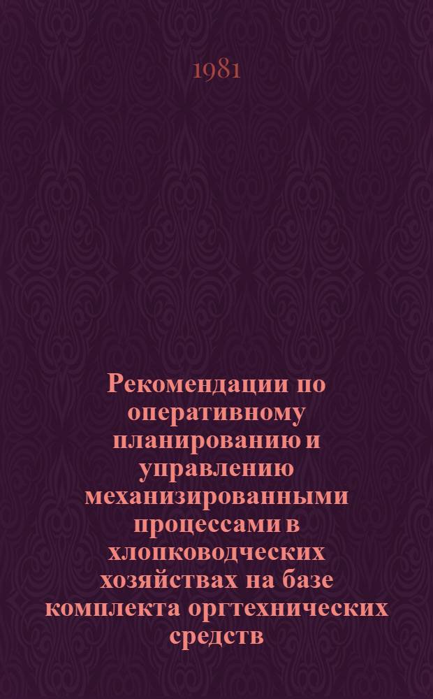 Рекомендации по оперативному планированию и управлению механизированными процессами в хлопководческих хозяйствах на базе комплекта оргтехнических средств