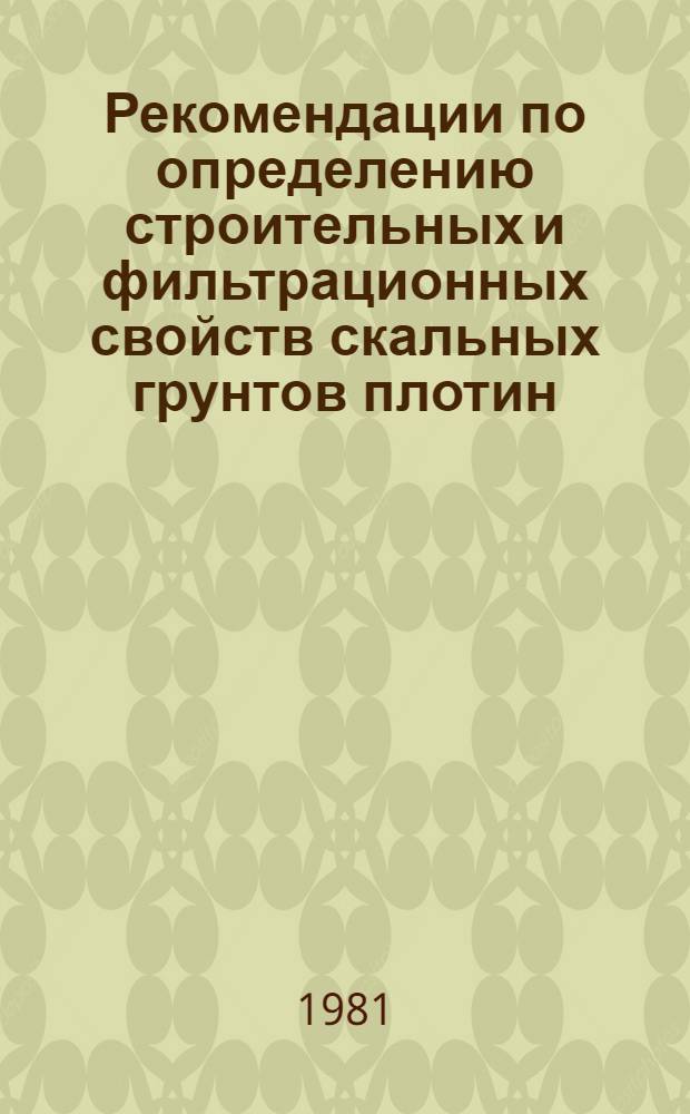 Рекомендации по определению строительных и фильтрационных свойств скальных грунтов плотин, возводимых методом направленного взрыва