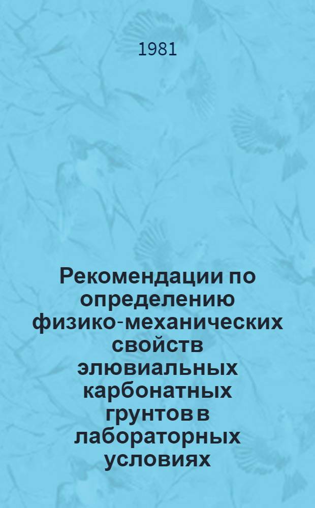 Рекомендации по определению физико-механических свойств элювиальных карбонатных грунтов в лабораторных условиях : ИМД 76-80/Стройизыскания