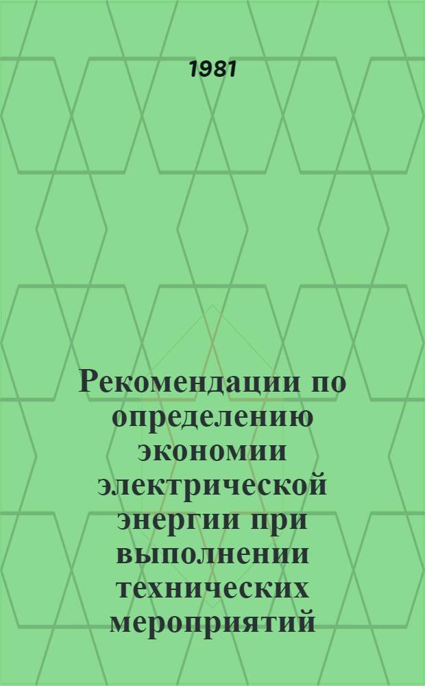 Рекомендации по определению экономии электрической энергии при выполнении технических мероприятий