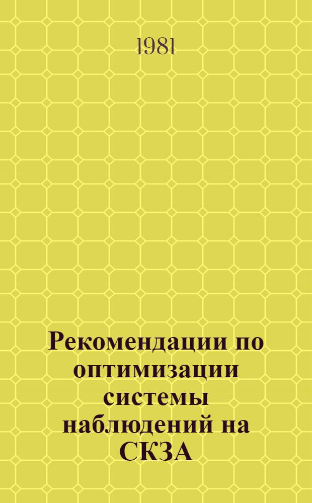 Рекомендации по оптимизации системы наблюдений на СКЗА