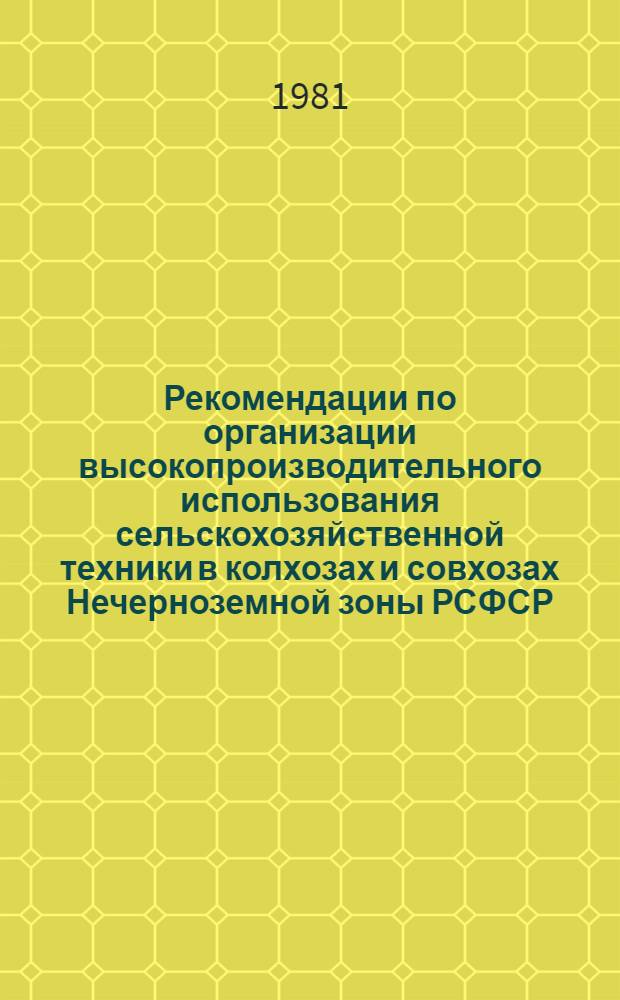 Рекомендации по организации высокопроизводительного использования сельскохозяйственной техники в колхозах и совхозах Нечерноземной зоны РСФСР