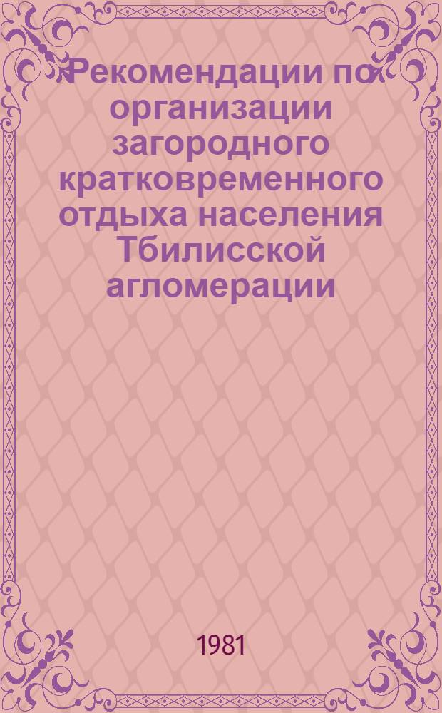 Рекомендации по организации загородного кратковременного отдыха населения Тбилисской агломерации