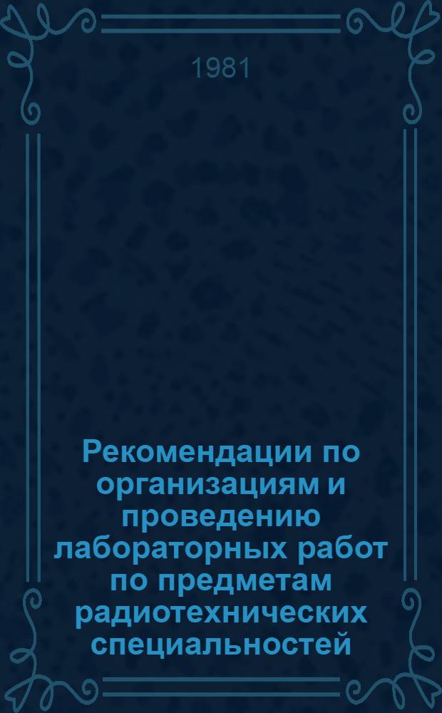 Рекомендации по организациям и проведению лабораторных работ по предметам радиотехнических специальностей