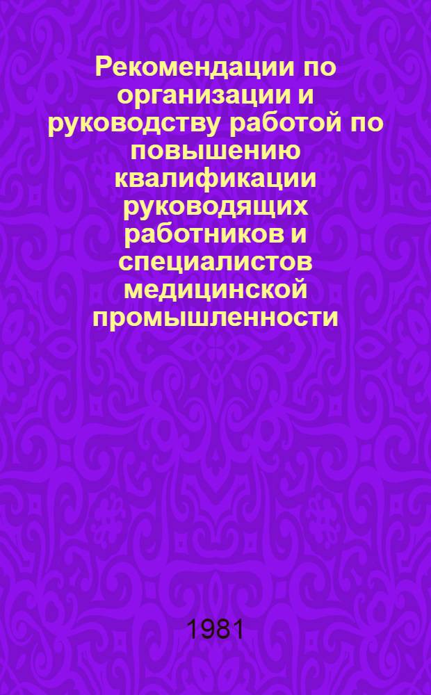 Рекомендации по организации и руководству работой по повышению квалификации руководящих работников и специалистов медицинской промышленности