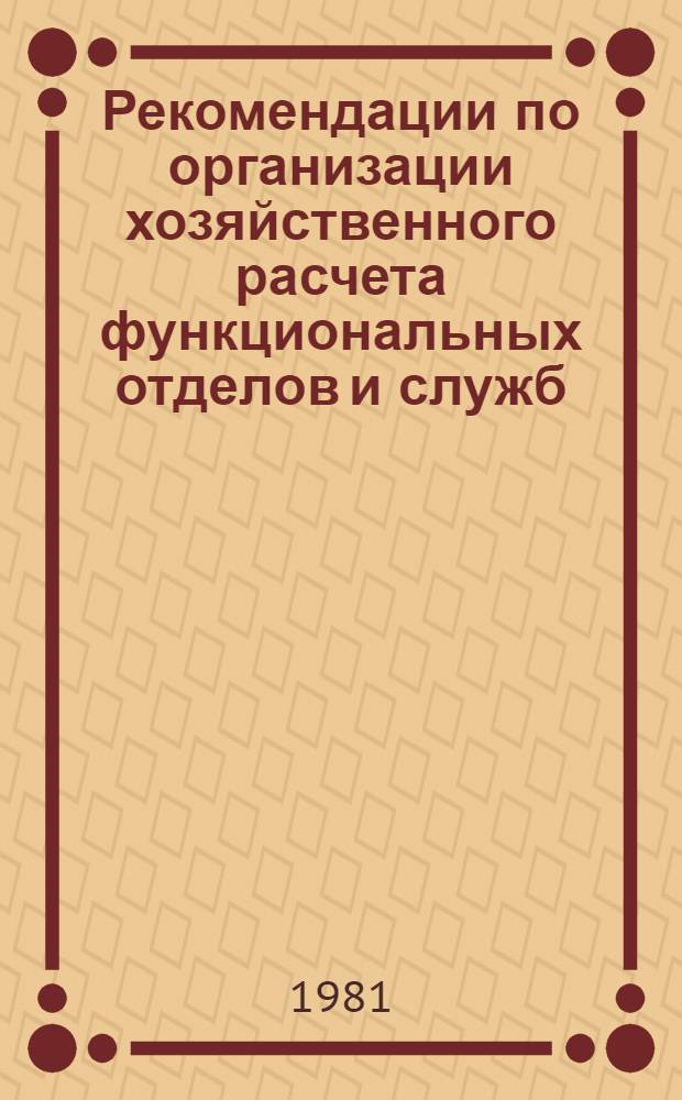 Рекомендации по организации хозяйственного расчета функциональных отделов и служб