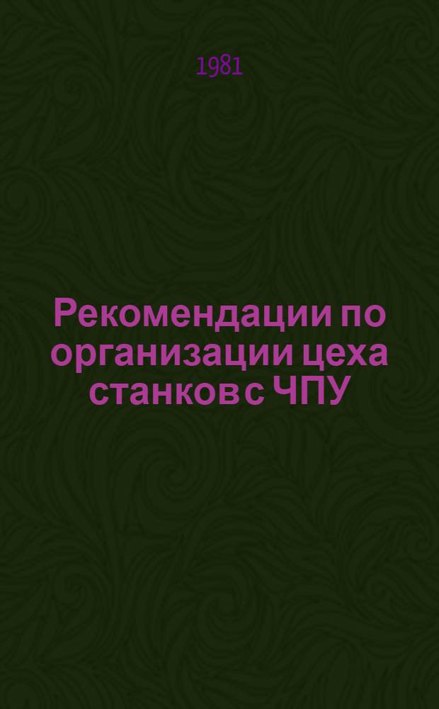 Рекомендации по организации цеха станков с ЧПУ : Типовая структура : Тема b103.0163/2-03-738-80 : Этап 8.1
