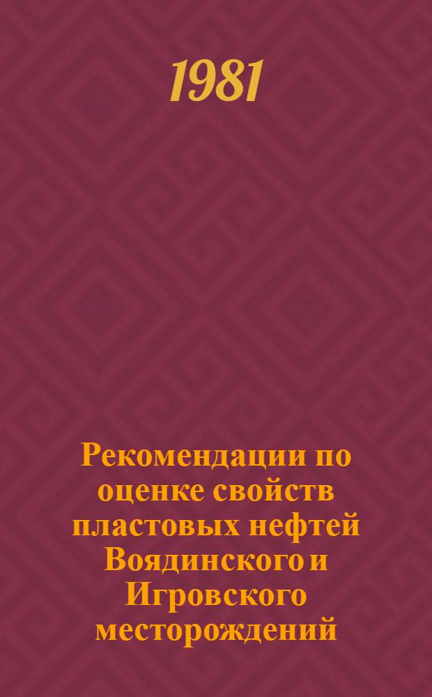 Рекомендации по оценке свойств пластовых нефтей Воядинского и Игровского месторождений