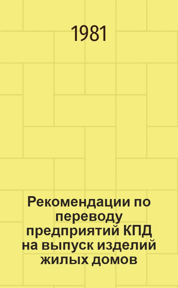 Рекомендации по переводу предприятий КПД на выпуск изделий жилых домов (откорректированных) с повышенными теплоизоляционными свойствами ограждающих конструкций