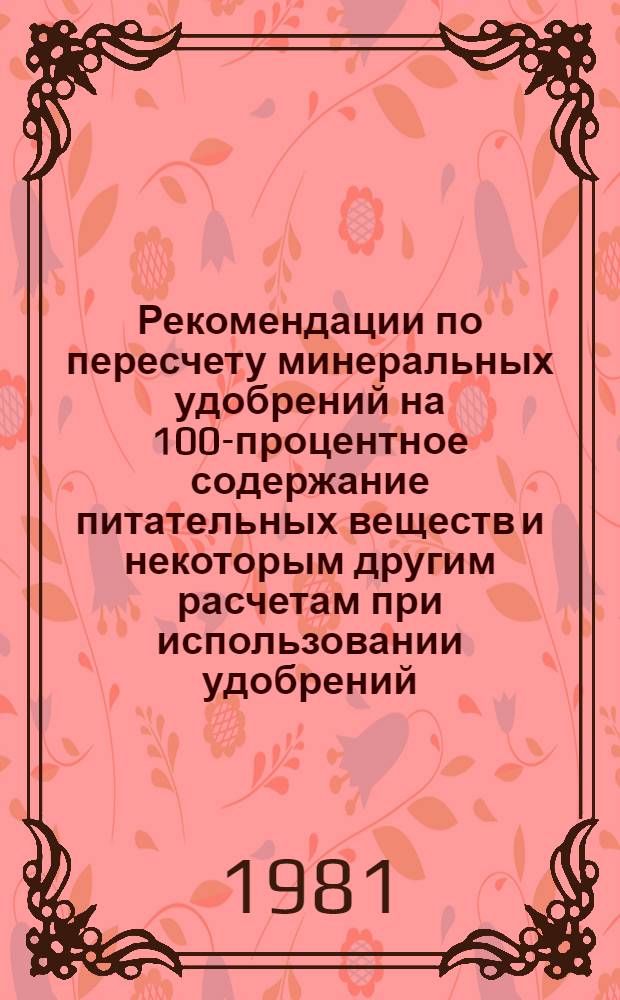 Рекомендации по пересчету минеральных удобрений на 100-процентное содержание питательных веществ и некоторым другим расчетам при использовании удобрений
