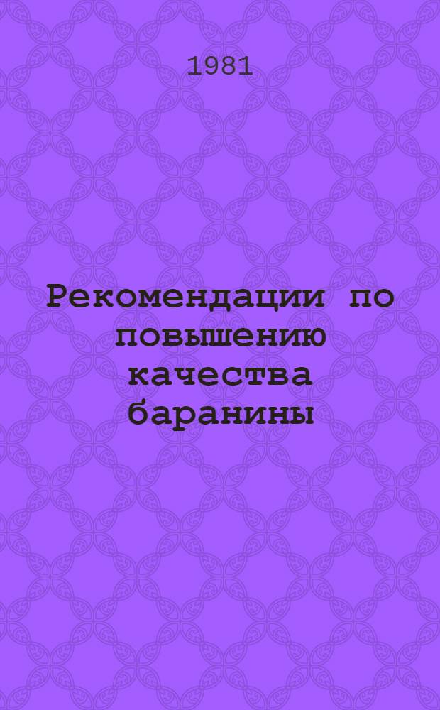 Рекомендации по повышению качества баранины