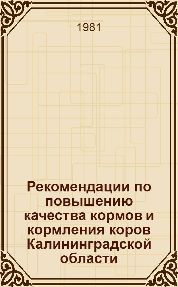 Рекомендации по повышению качества кормов и кормления коров Калининградской области