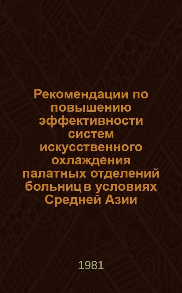 Рекомендации по повышению эффективности систем искусственного охлаждения палатных отделений больниц в условиях Средней Азии
