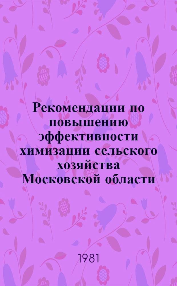 Рекомендации по повышению эффективности химизации сельского хозяйства Московской области