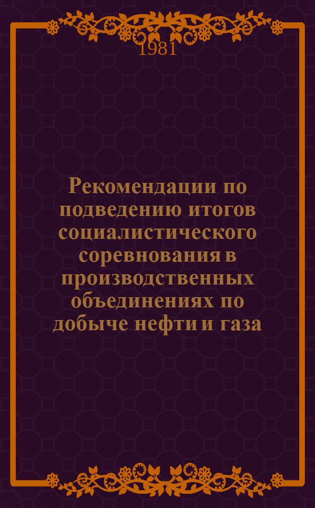 Рекомендации по подведению итогов социалистического соревнования в производственных объединениях по добыче нефти и газа