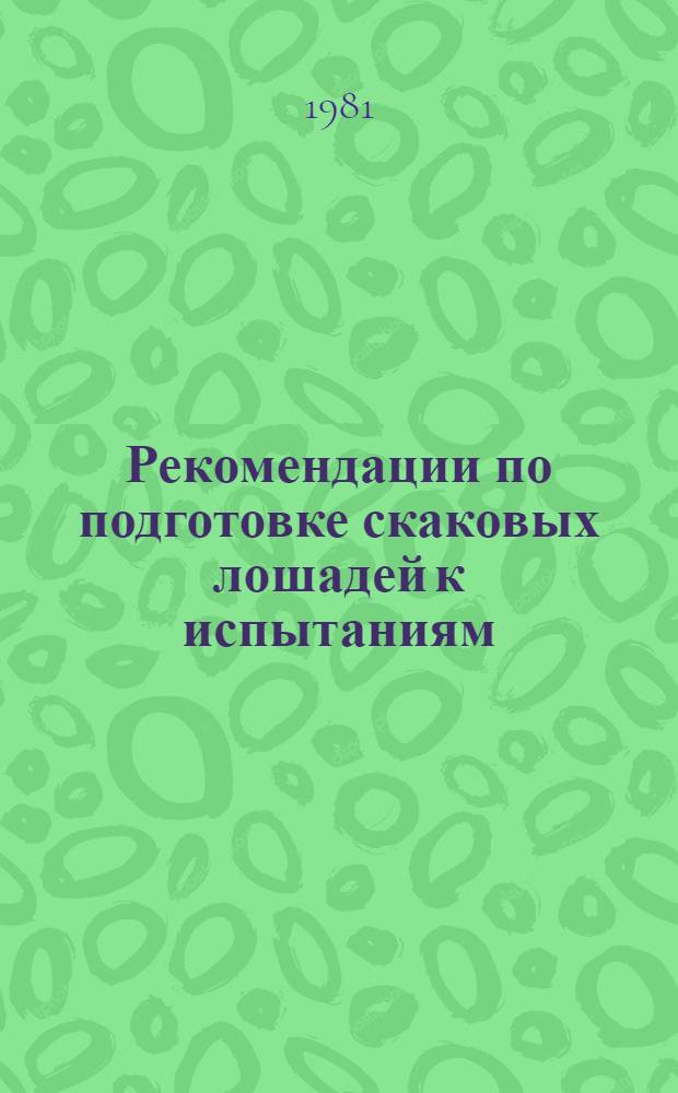 Рекомендации по подготовке скаковых лошадей к испытаниям