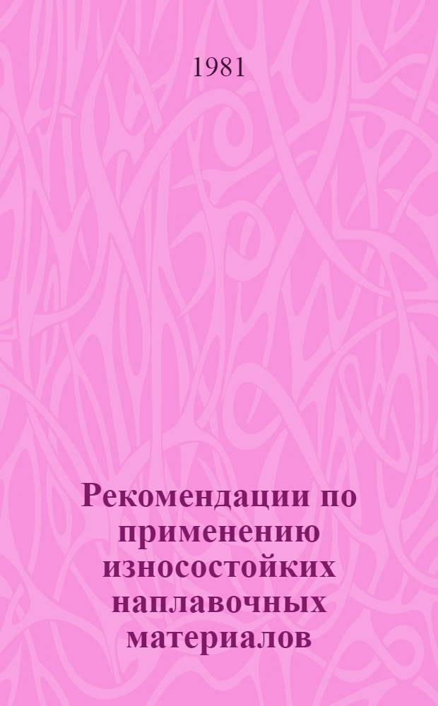 Рекомендации по применению износостойких наплавочных материалов