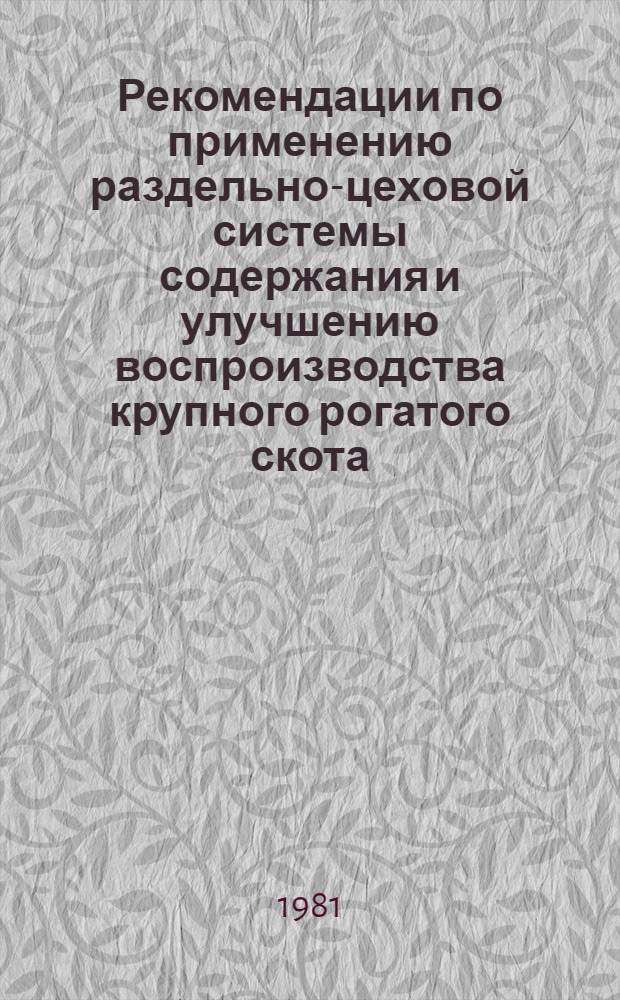 Рекомендации по применению раздельно-цеховой системы содержания и улучшению воспроизводства крупного рогатого скота