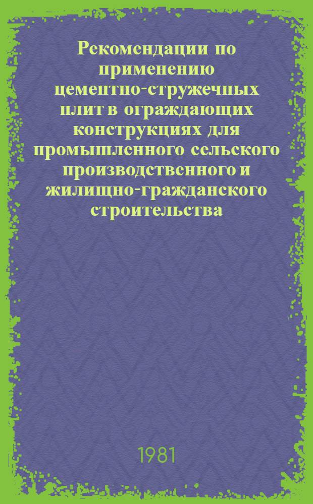 Рекомендации по применению цементно-стружечных плит в ограждающих конструкциях для промышленного сельского производственного и жилищно-гражданского строительства