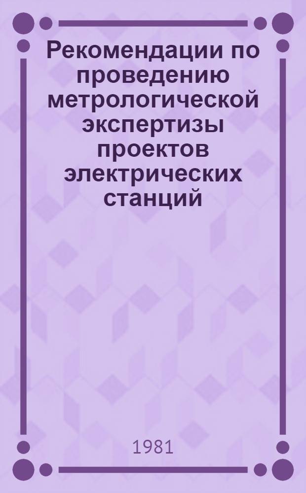 Рекомендации по проведению метрологической экспертизы проектов электрических станций