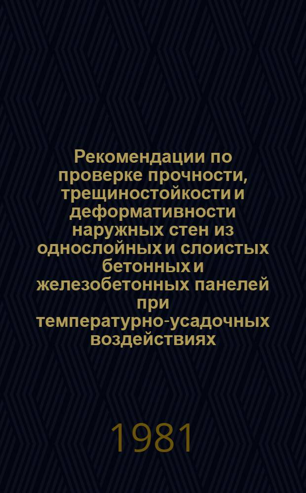Рекомендации по проверке прочности, трещиностойкости и деформативности наружных стен из однослойных и слоистых бетонных и железобетонных панелей при температурно-усадочных воздействиях