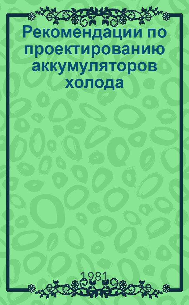 Рекомендации по проектированию аккумуляторов холода