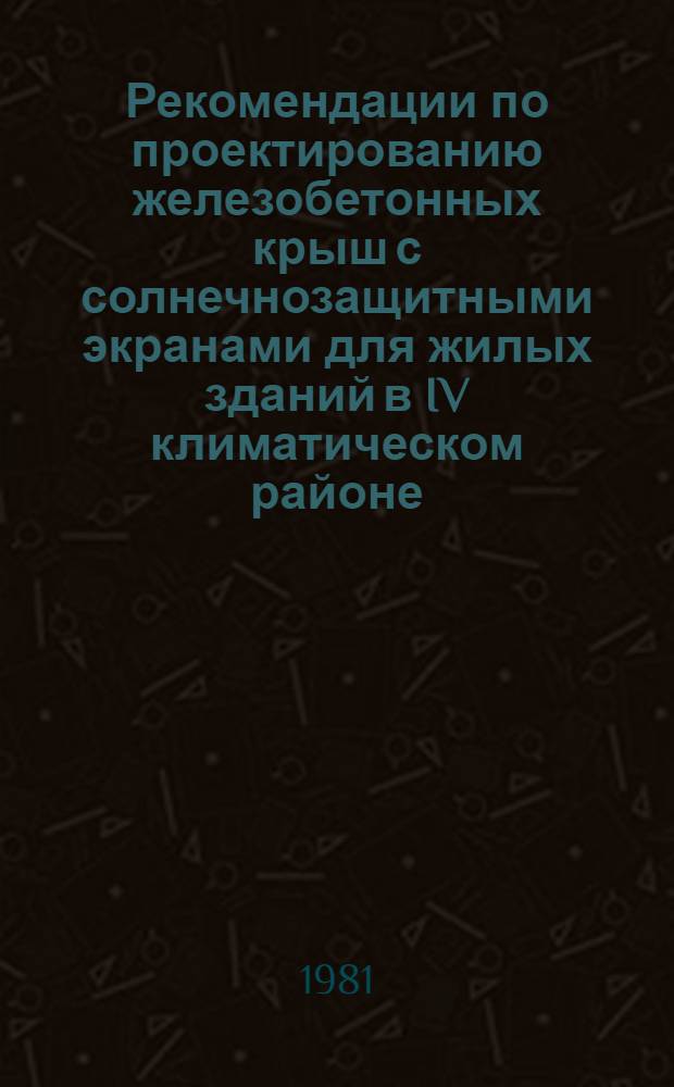 Рекомендации по проектированию железобетонных крыш с солнечнозащитными экранами для жилых зданий в IV климатическом районе