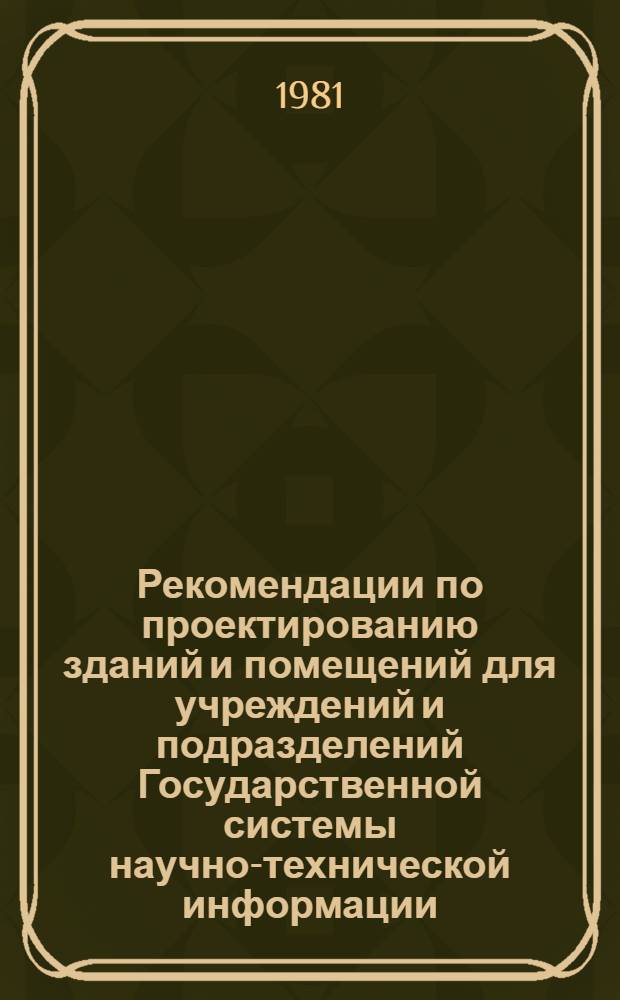 Рекомендации по проектированию зданий и помещений для учреждений и подразделений Государственной системы научно-технической информации