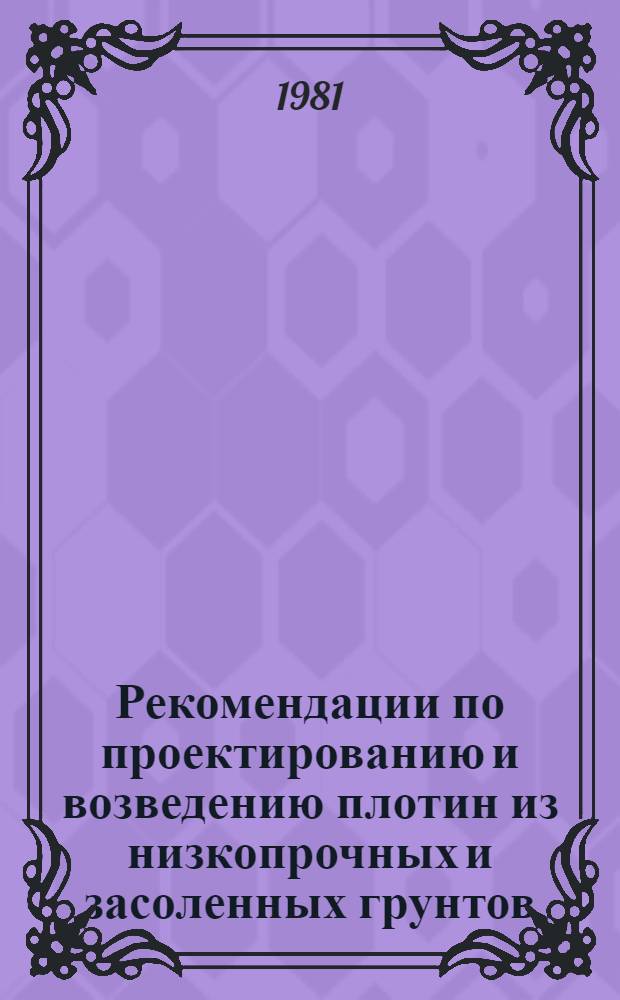 Рекомендации по проектированию и возведению плотин из низкопрочных и засоленных грунтов