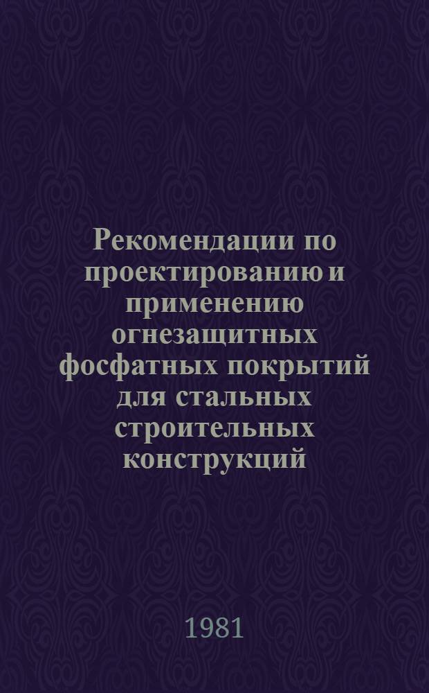 Рекомендации по проектированию и применению огнезащитных фосфатных покрытий для стальных строительных конструкций