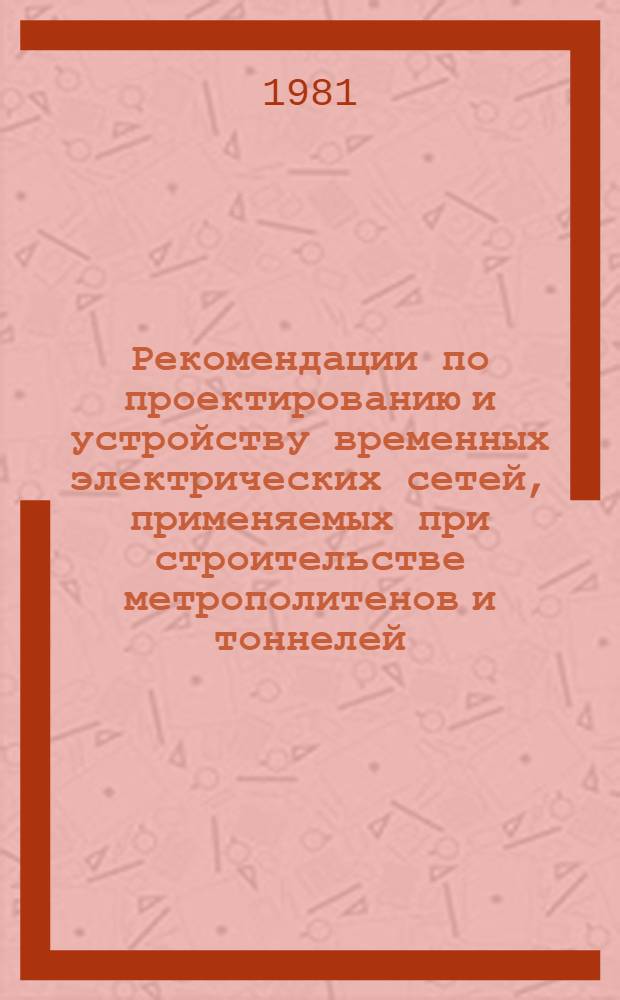 Рекомендации по проектированию и устройству временных электрических сетей, применяемых при строительстве метрополитенов и тоннелей