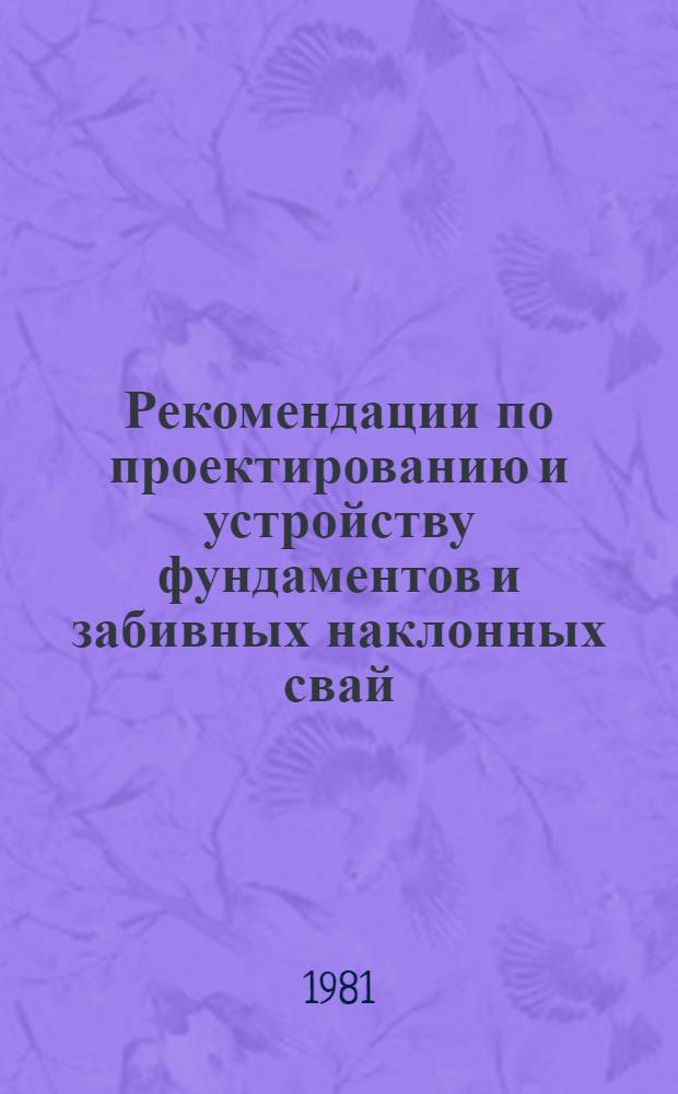 Рекомендации по проектированию и устройству фундаментов и забивных наклонных свай