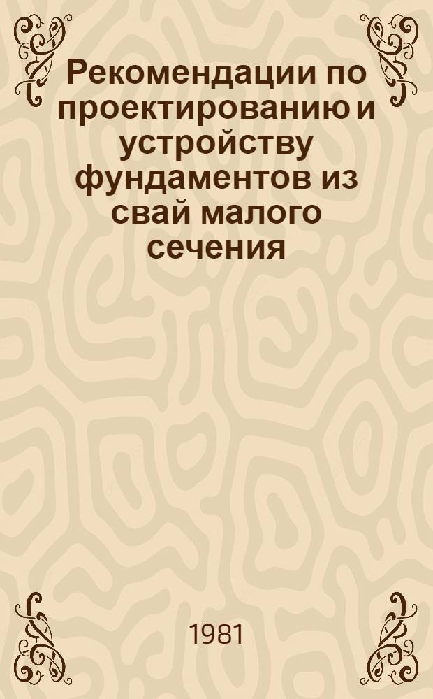 Рекомендации по проектированию и устройству фундаментов из свай малого сечения