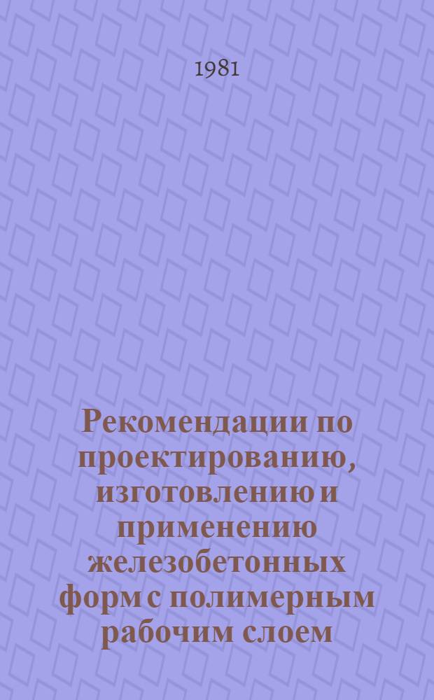 Рекомендации по проектированию, изготовлению и применению железобетонных форм с полимерным рабочим слоем