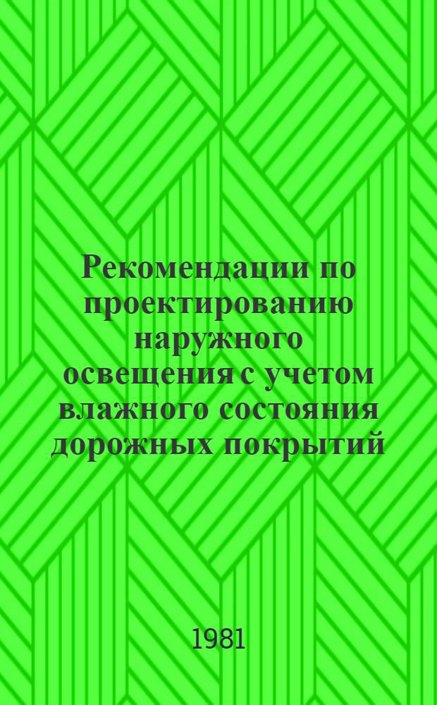 Рекомендации по проектированию наружного освещения с учетом влажного состояния дорожных покрытий