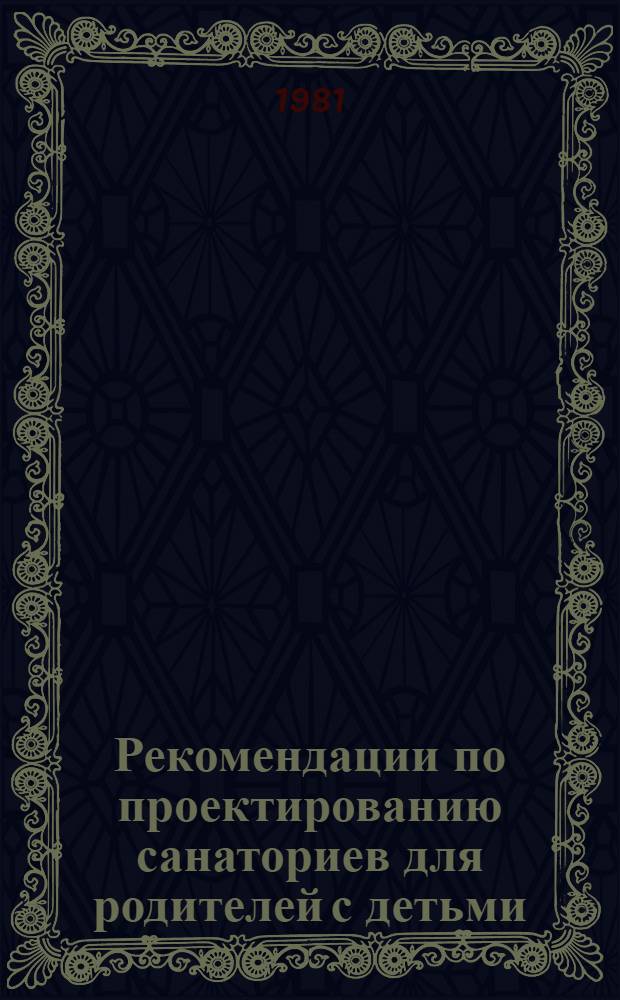 Рекомендации по проектированию санаториев для родителей с детьми