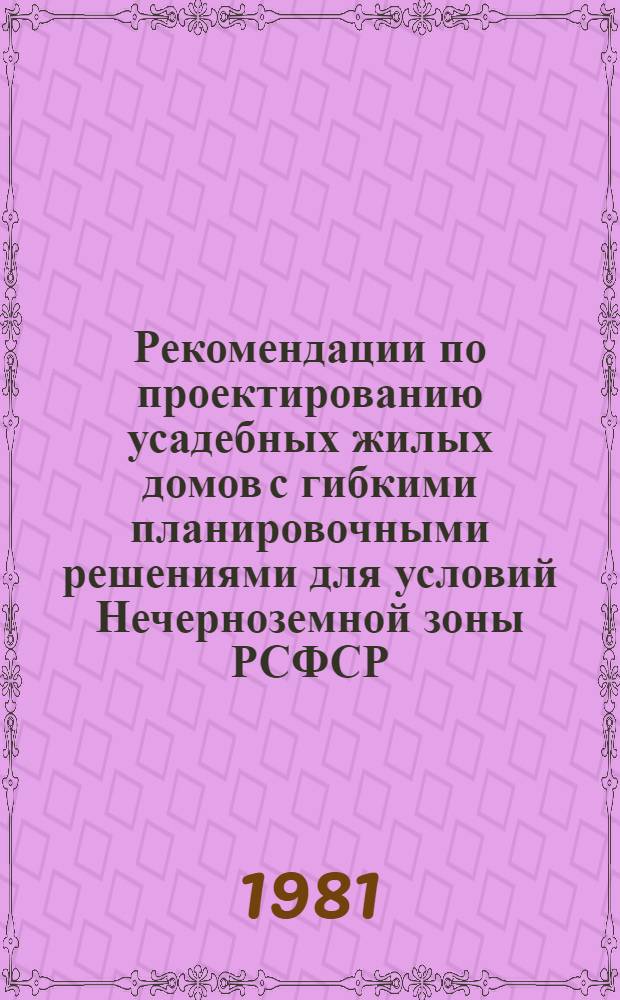 Рекомендации по проектированию усадебных жилых домов с гибкими планировочными решениями для условий Нечерноземной зоны РСФСР