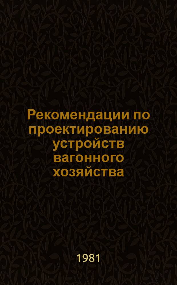 Рекомендации по проектированию устройств вагонного хозяйства