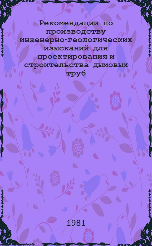 Рекомендации по производству инженерно-геологических изысканий для проектирования и строительства дымовых труб