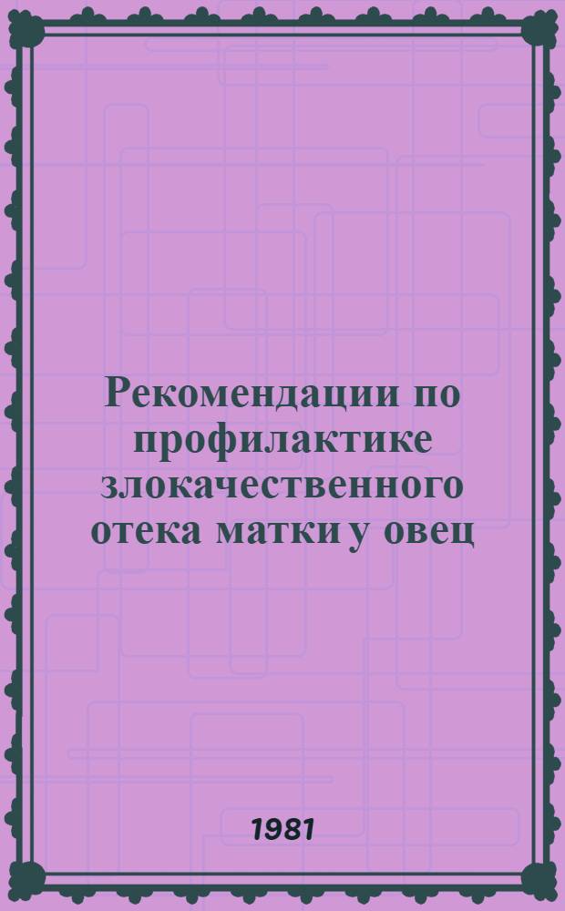 Рекомендации по профилактике злокачественного отека матки у овец