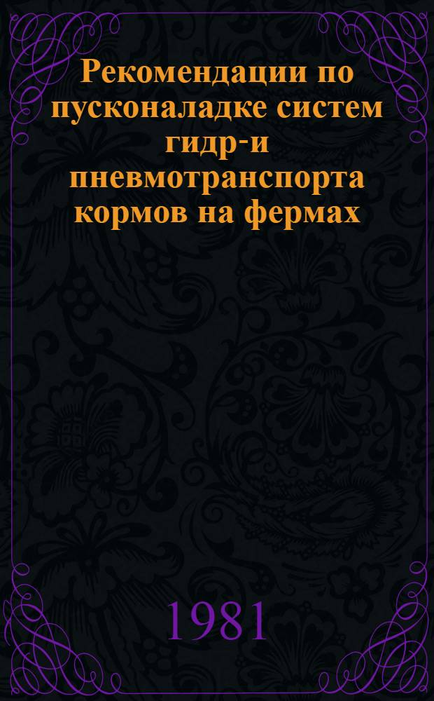 Рекомендации по пусконаладке систем гидро- и пневмотранспорта кормов на фермах