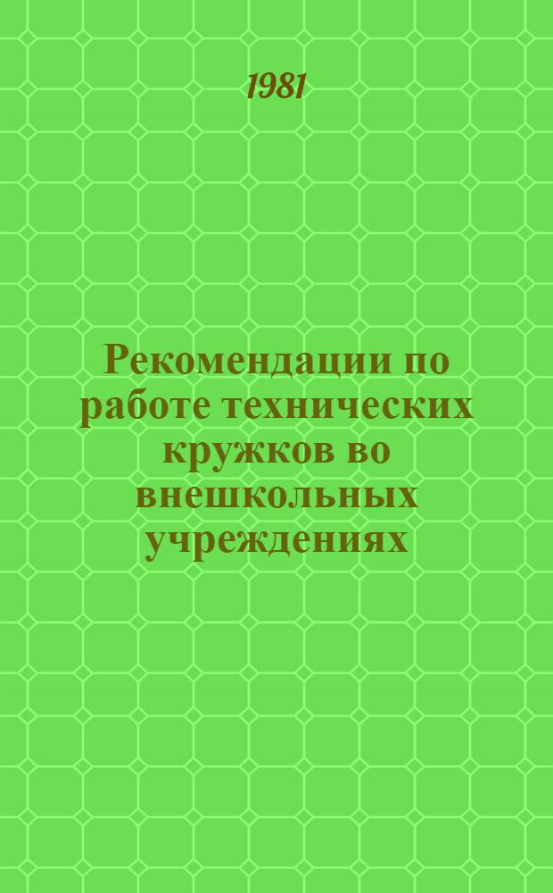 Рекомендации по работе технических кружков во внешкольных учреждениях