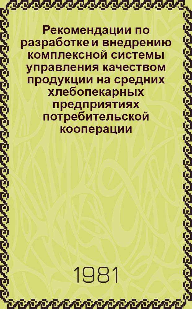 Рекомендации по разработке и внедрению комплексной системы управления качеством продукции на средних хлебопекарных предприятиях потребительской кооперации