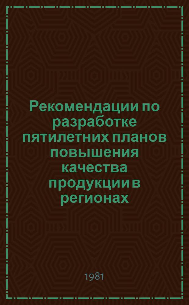 Рекомендации по разработке пятилетних планов повышения качества продукции в регионах (область, район, город) : Вторая ред