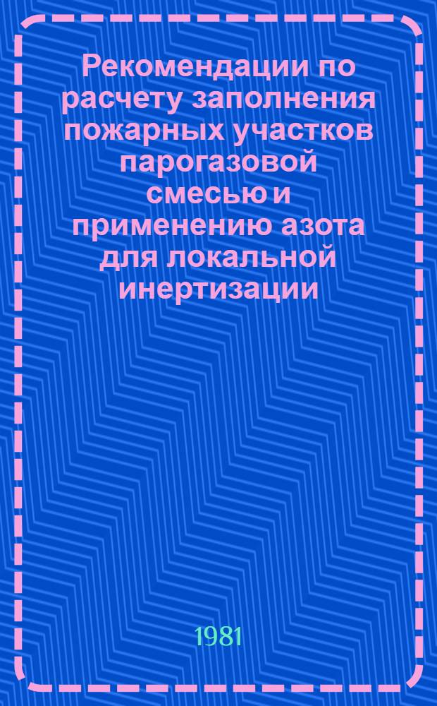 Рекомендации по расчету заполнения пожарных участков парогазовой смесью и применению азота для локальной инертизации