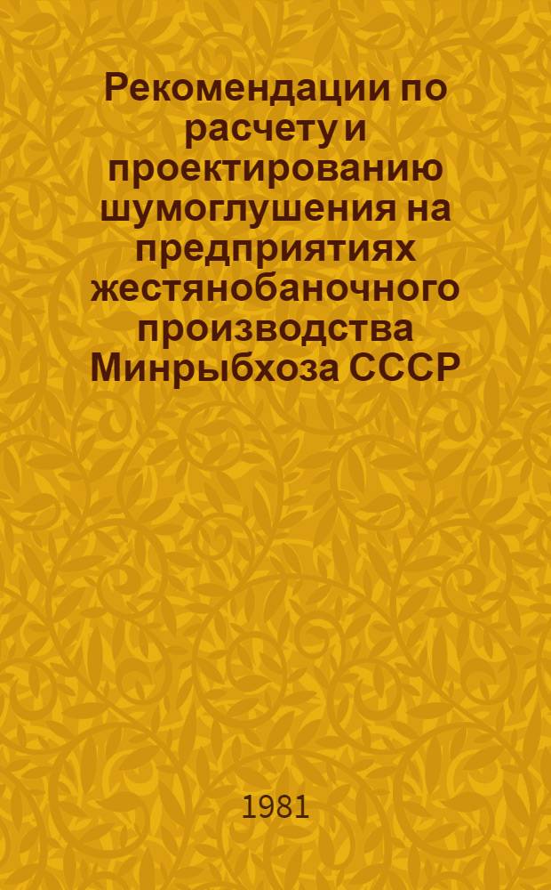 Рекомендации по расчету и проектированию шумоглушения на предприятиях жестянобаночного производства Минрыбхоза СССР