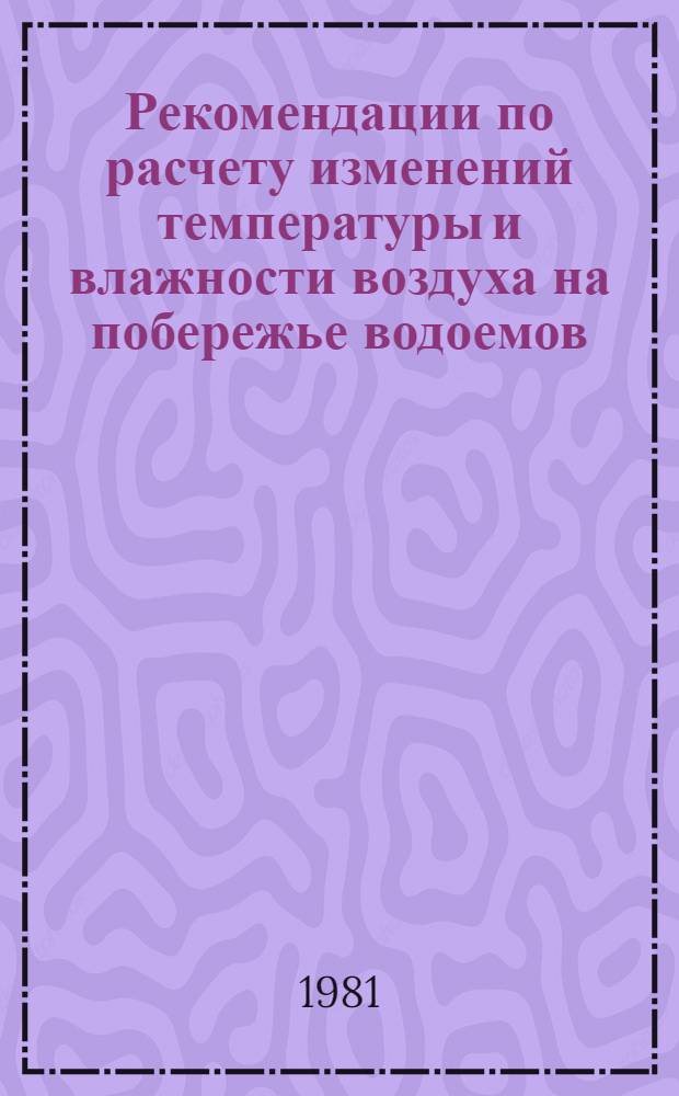 Рекомендации по расчету изменений температуры и влажности воздуха на побережье водоемов